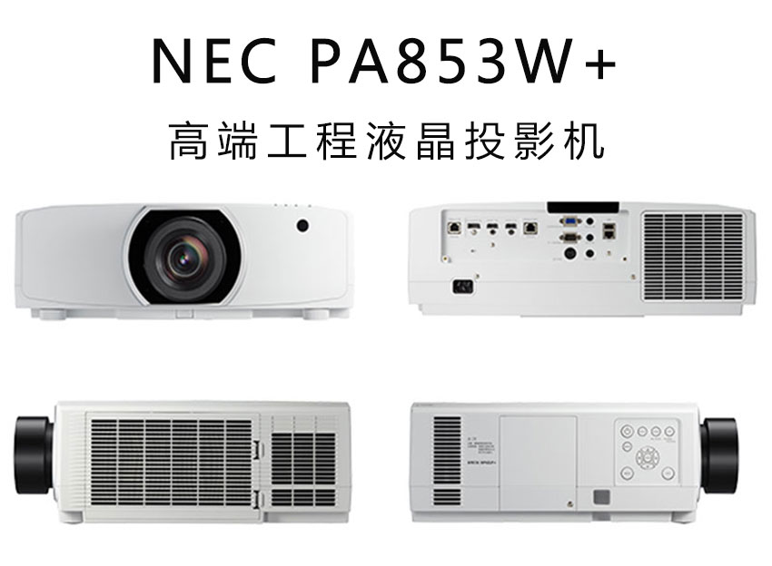 NEC工程投影機PA853W+ NEC工程投影機PA853W+